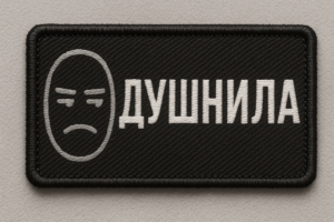 Позывной ДУШНИЛА
