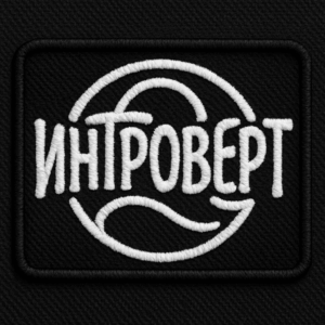 Позывной Интроверт