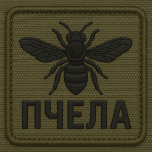 позывной пчела