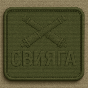 позывной свияга