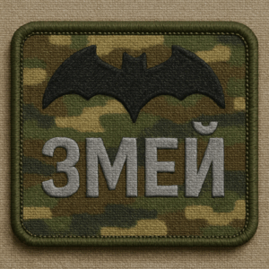 позывной змей