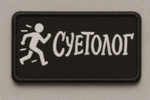 Позывной СУЕТОЛОГ