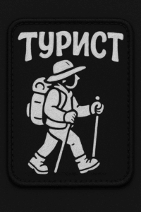 Позывной Турист