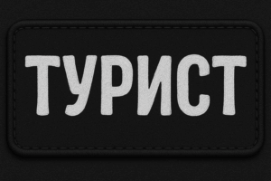 Позывной Турист