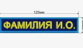 Размер нашивки с фамилией на форме военнослужащих, сотрудников МЧС, ФСИН, ФССП