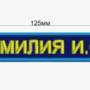 Размер нашивки с фамилией на форме военнослужащих, сотрудников МЧС, ФСИН, ФССП